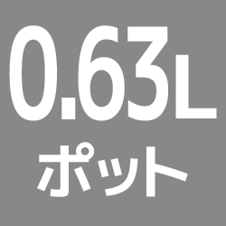 0.63L（ポット）