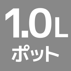 1.0L（ポット）