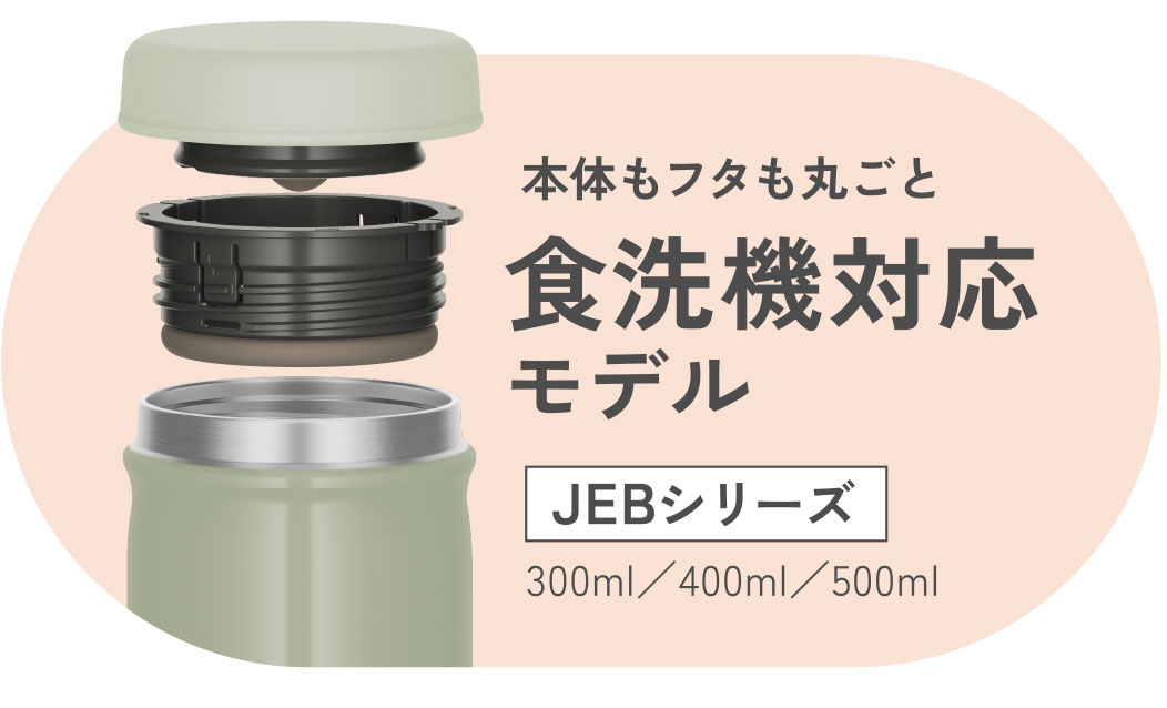 本体もフタも丸ごと食洗機対応モデル JEBシリーズ 300ml/400ml/500ml