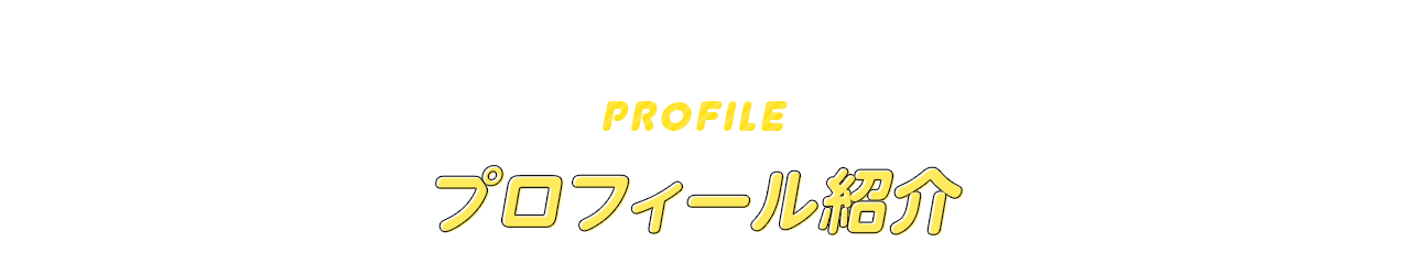 Profile プロフィール紹介