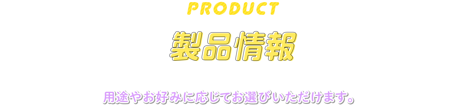 Product 製品紹介