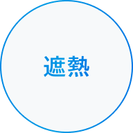 遮熱