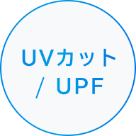 UVカット / UPF