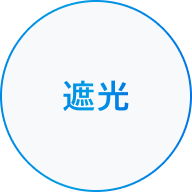 遮光