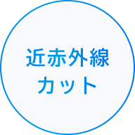 近赤外線カット