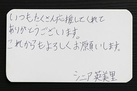 スカッシュ選手のシニア英美里(えみり)さんのお母さんへのメッセージカードの写真