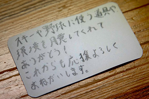 アルペンスキー選手の福井丈（じょう）さんのお父さんへのメッセージカードの写真