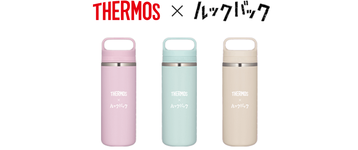 THERMOS × ルックバック