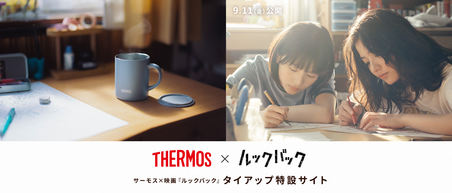 THERMOS × ルックバック サーモス×映画『ルックバック』タイアップ特設サイト 9.11（金）公開