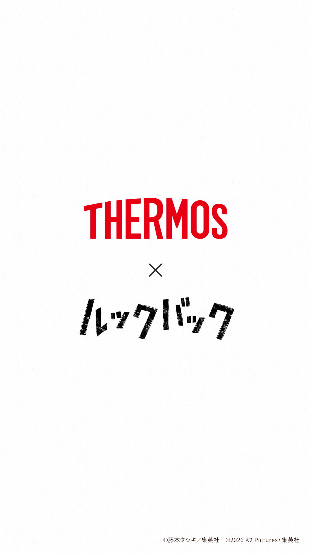 THERMOS × ルックバック ©藤本タツキ／集英社　©2026 K2 Pictures・集英社