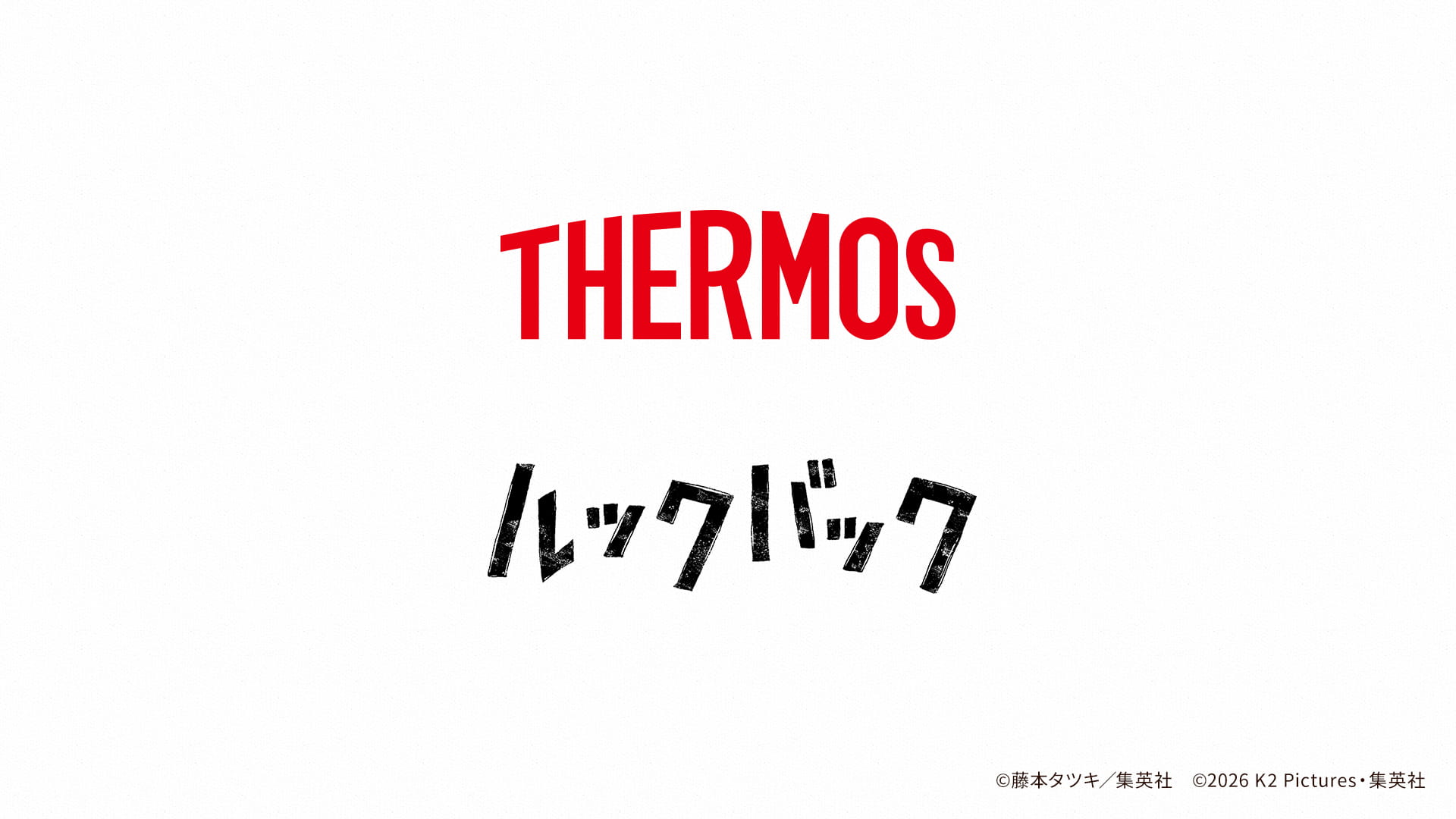 THERMOS × ルックバック ©藤本タツキ／集英社　©2026 K2 Pictures・集英社
