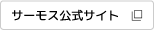 サーモス公式サイト