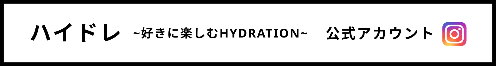 ハイドレ〜好きに楽しむHYDRATION〜公式アカウント