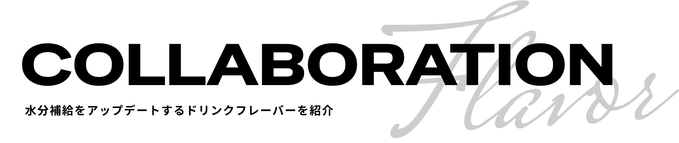 COLLABORATION Flavor 水分補給をアップデートするドリンクフレーバーを紹介