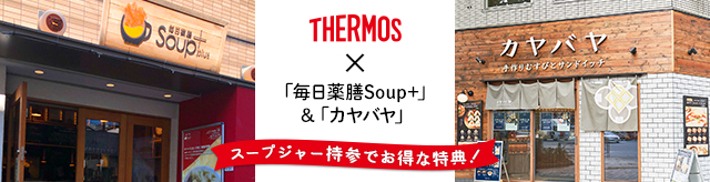 THERMOS×「毎日薬膳Soup+」＆「カヤバヤ」