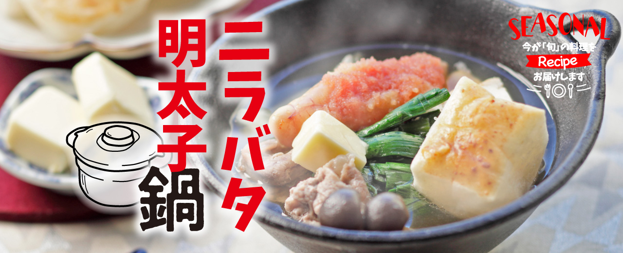 シーズナルレシピ ニラバタ明太子鍋