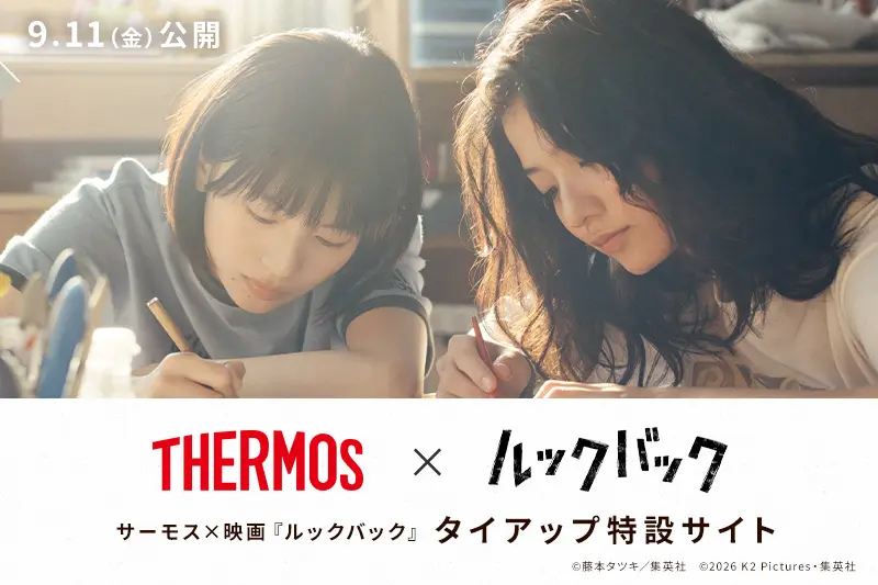 サーモス×映画『ルックバック』タイアップ特設サイトを新しいタブで開く
