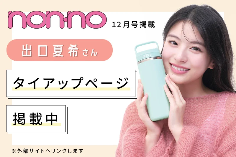 non-no 12月号掲載 出口夏希さん タイアップページを新しいタブで開く