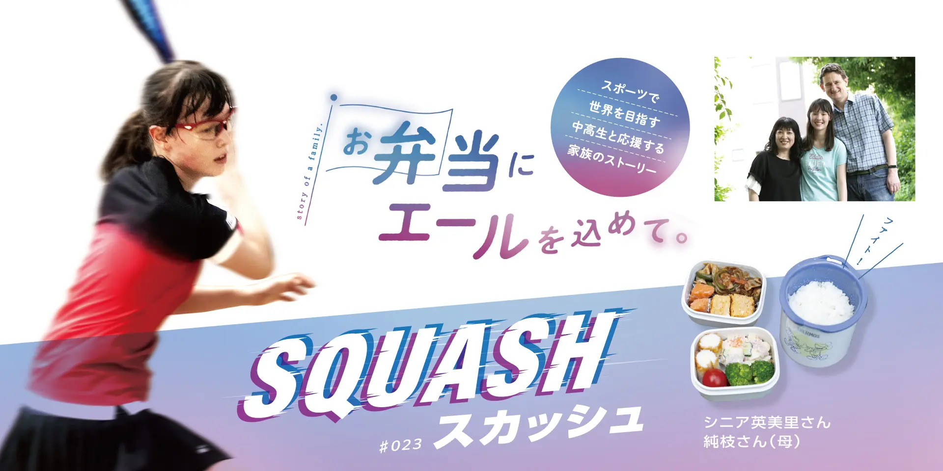 お弁当にエールを込めて