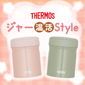 THERMOS ジャー温活Style