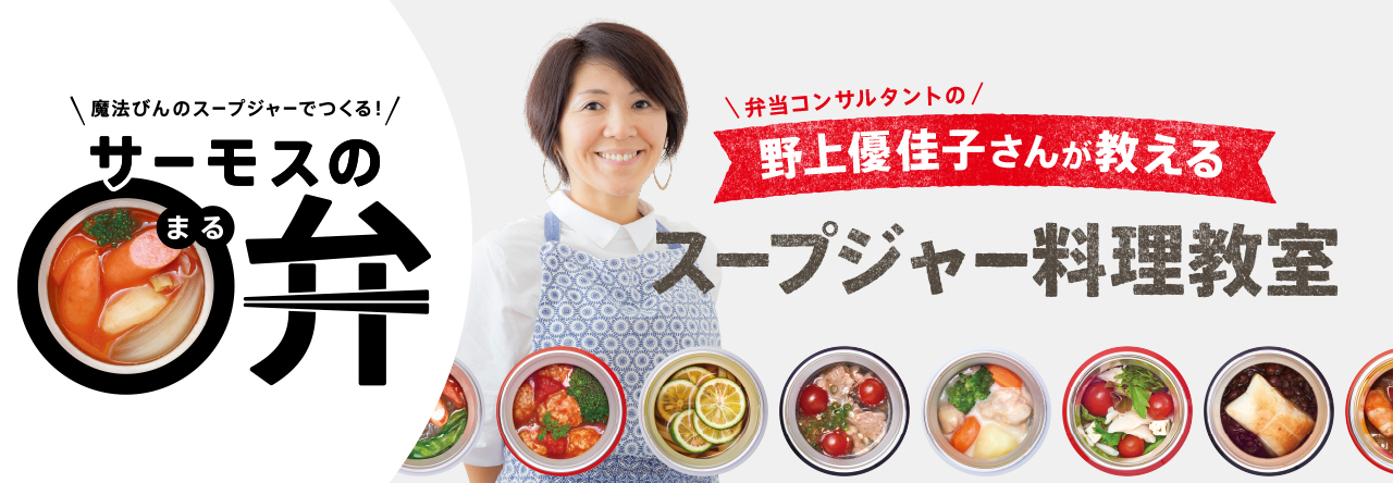 弁当コンサルタントの野上優佳子さんが教えるスープジャー料理教室