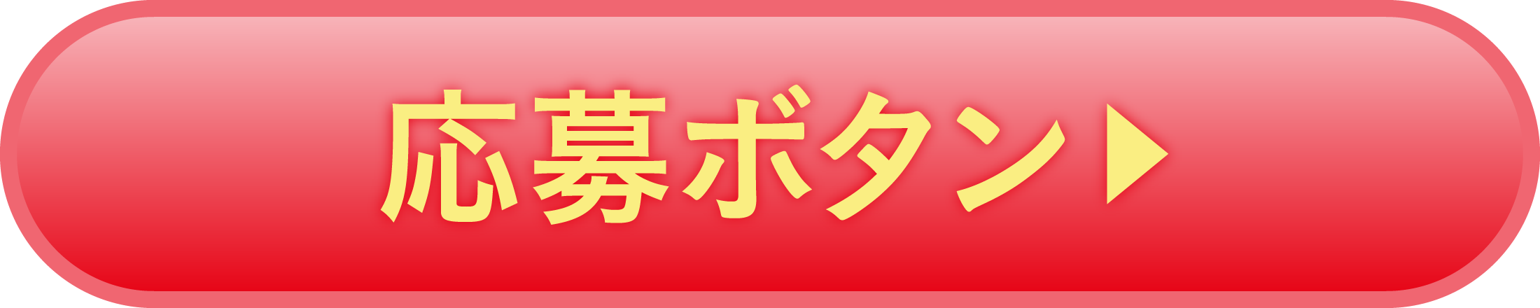 キャンペーンの応募フォームにリンクするボタン