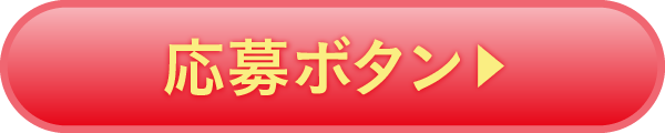 キャンペーンの応募フォームにリンクするボタン