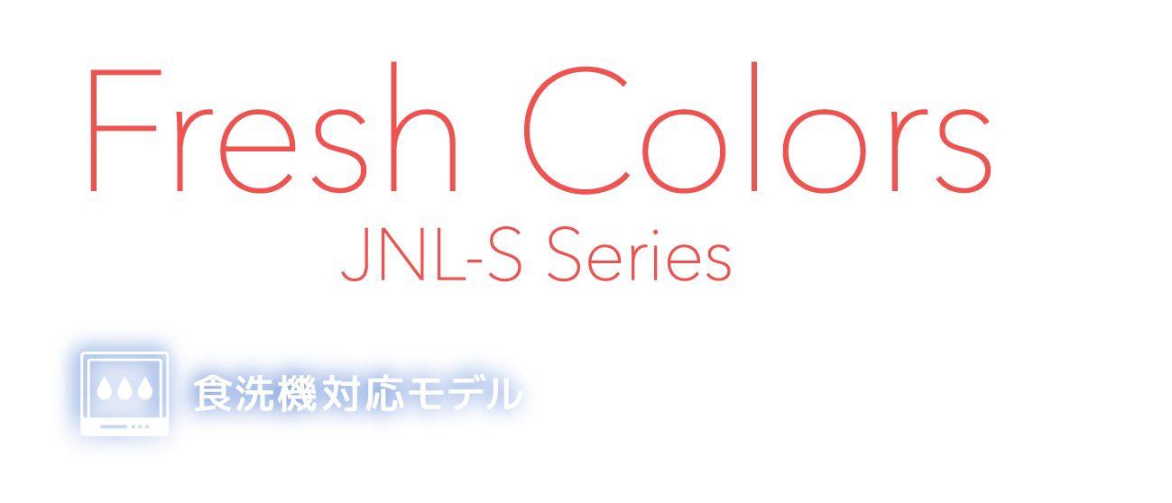 食洗機対応モデル
