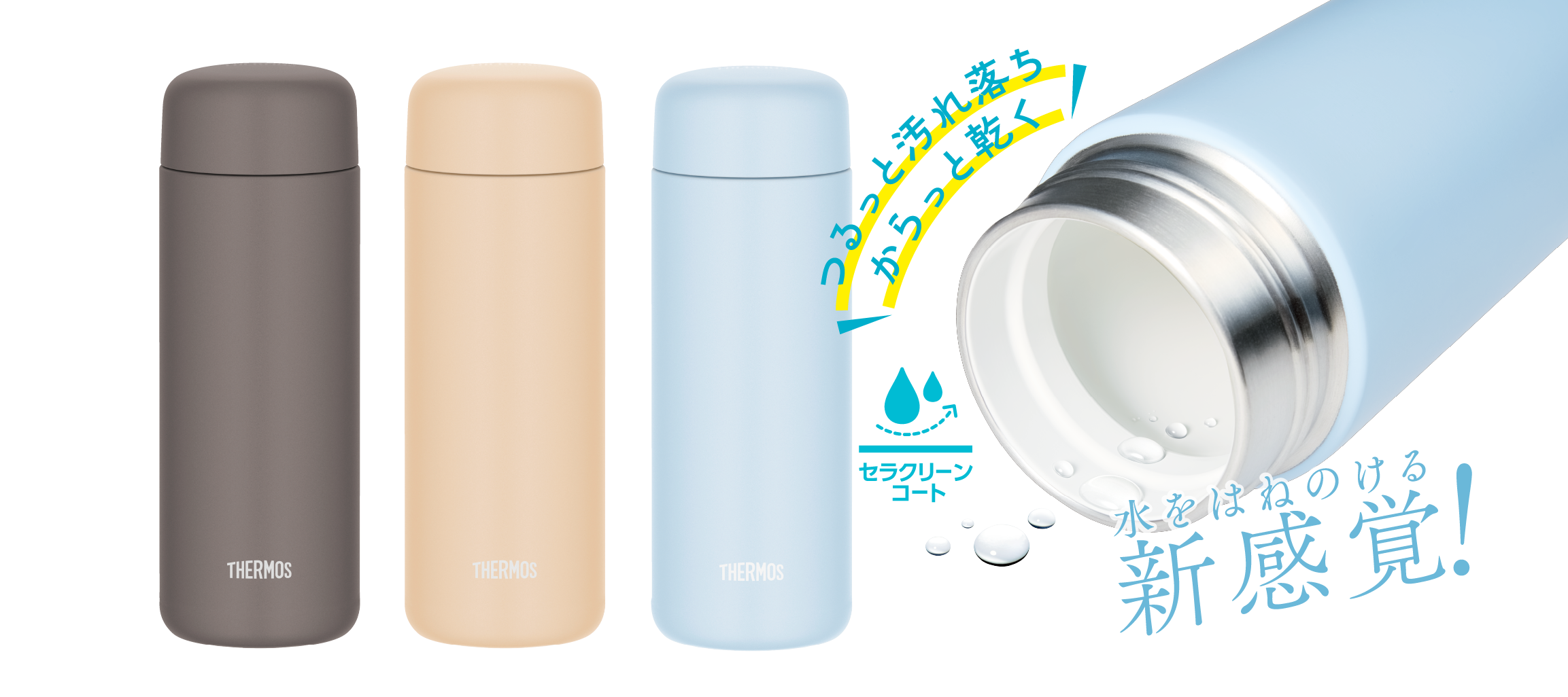 つるっと汚れ落ち からっと乾く 水をはねのける新感覚！