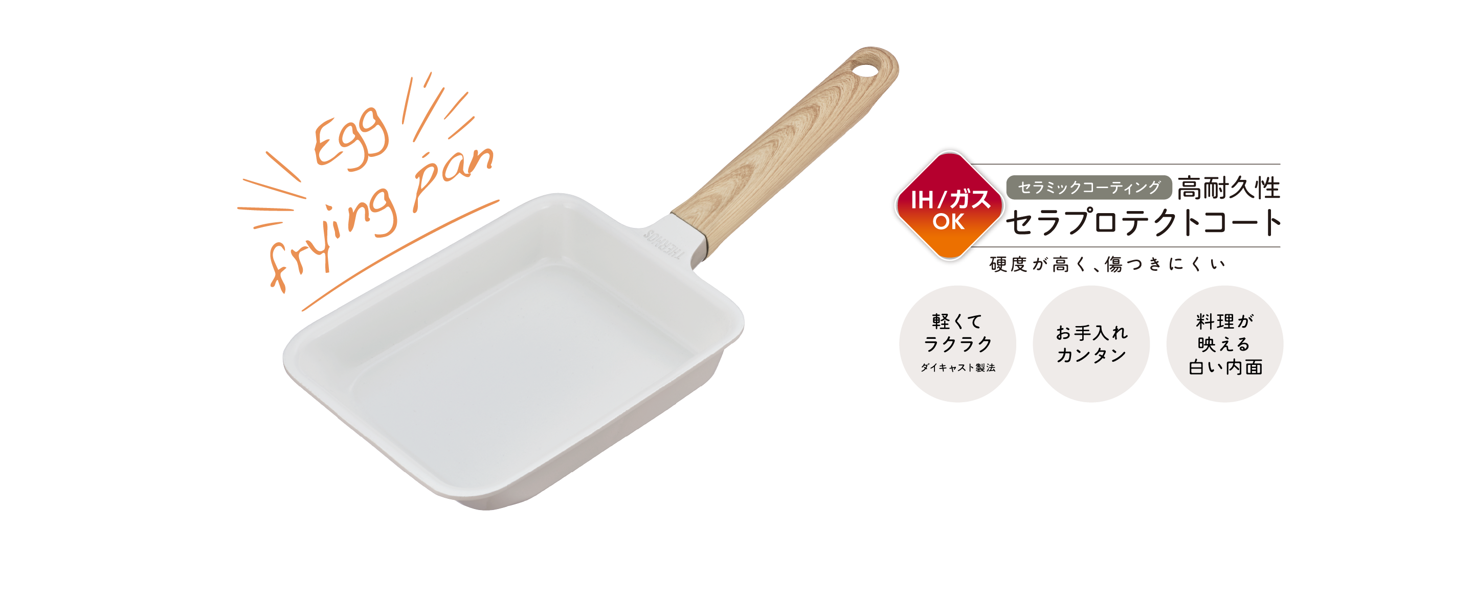 セラプロテクトシリーズ玉子焼きフライパンの画像