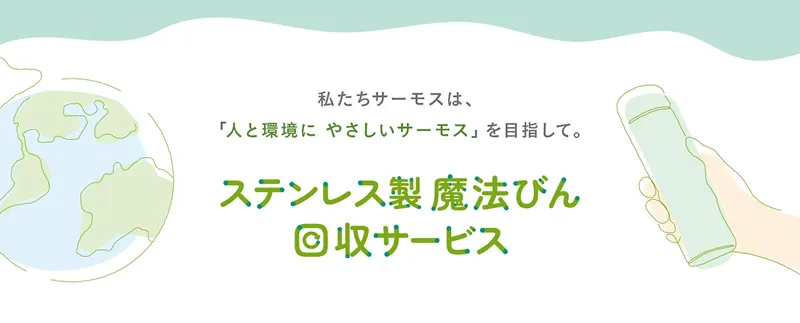 ボトル回収KV