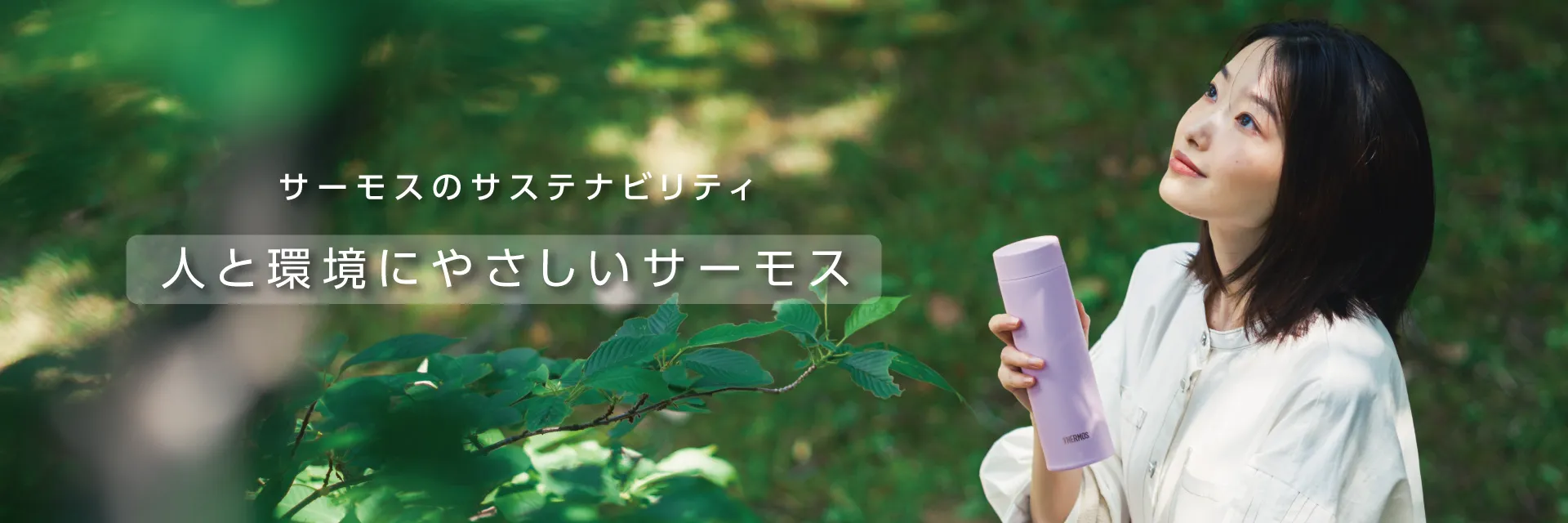 サーモスのサステナビリティ 人と環境にやさしいサーモス