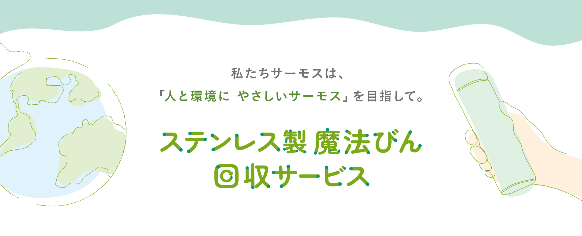 私たちサーモスは、「人と環境にやさしいサーモス」を目指さして。