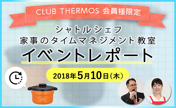 【イベントレポート】CLUB THERMOS 会員様限定 「サーモス 真空保温調理器シャトルシェフ」を使った家事のタイムマネジメント教室を開催しました！