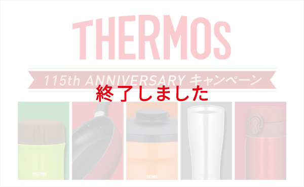 サーモス115周年アニバーサリーキャンペーン実施中！