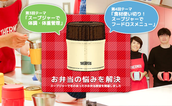 【イベントレポート】お弁当の悩みを解決！　スープジャーで冬のあったかお弁当教室