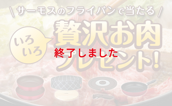 サーモスのフライパンを買って当てよう！いろいろ贅沢お肉プレゼントキャンペーン！