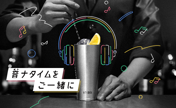 プロが選ぶカクテルと音楽をレコメンド！サーモスの真空断熱タンブラーで自分時間を 期間限定スペシャルサイト『音(オト)ナBAR』オープン