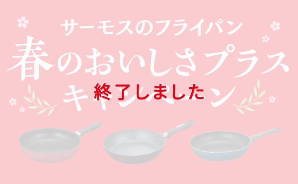 サーモスのフライパン春のおいしさプラスキャンペーン
