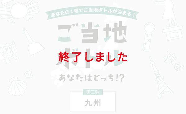 第三弾は九州！得票数が多かったデザインはご当地ボトルとして販売予定！ あなたの推しはどっち？ グルメデザインVS名物デザイン「ご当地ボトル あなたはどっち⁉」キャンペーン投票開始