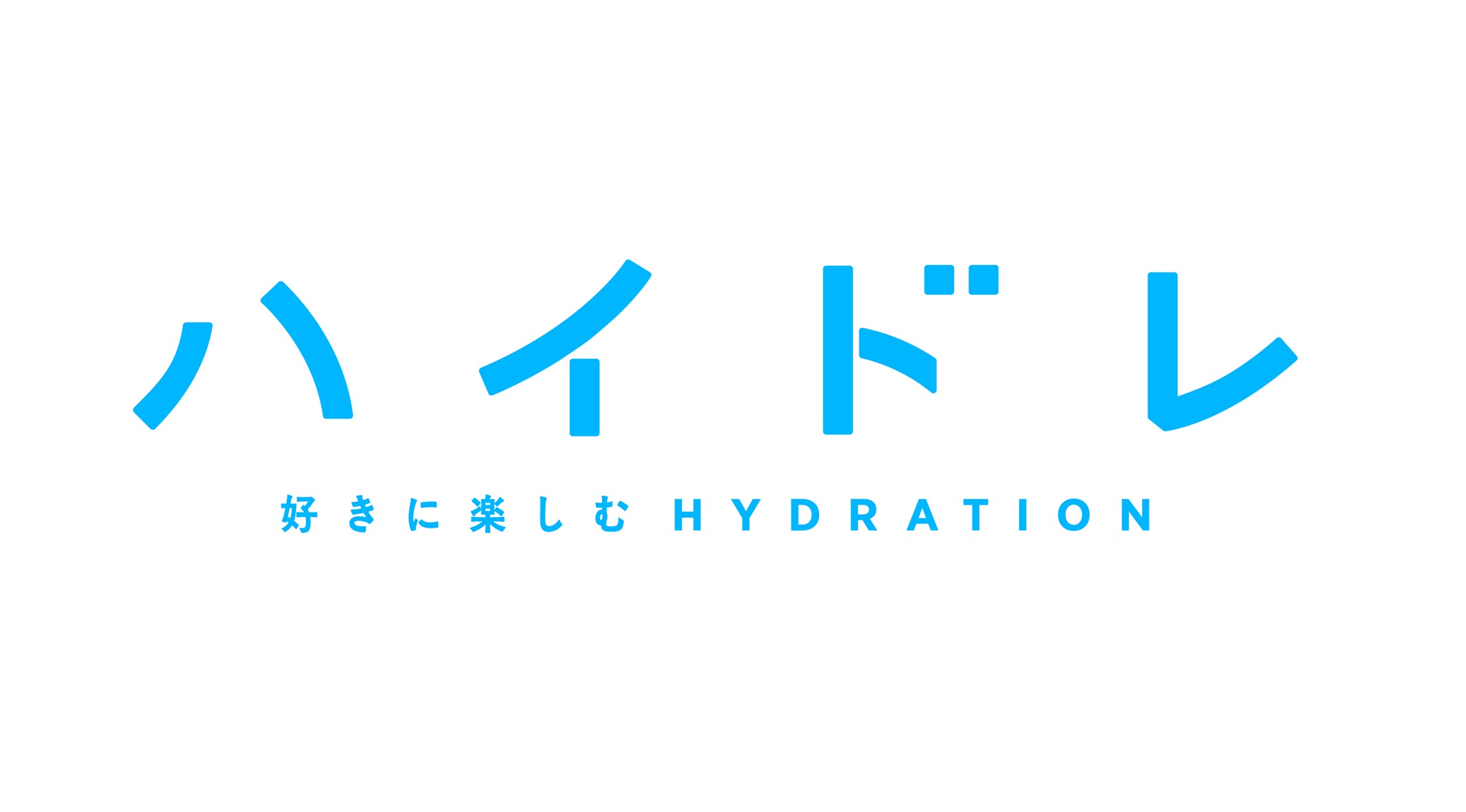 「ハイドレ ～好きに楽しむHYDRATION～」