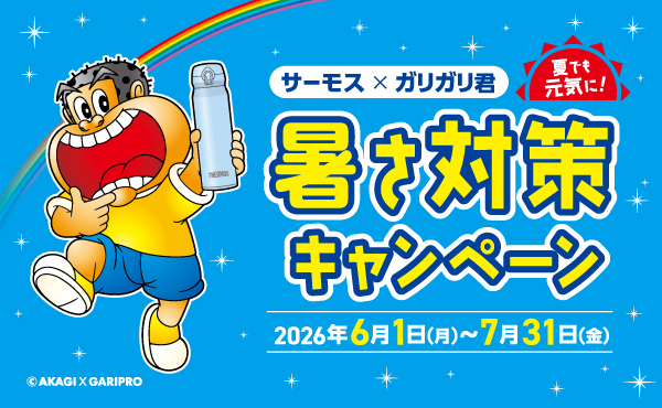 サーモス×ガリガリ君『夏でも元気に！暑さ対策キャンペーン』開始