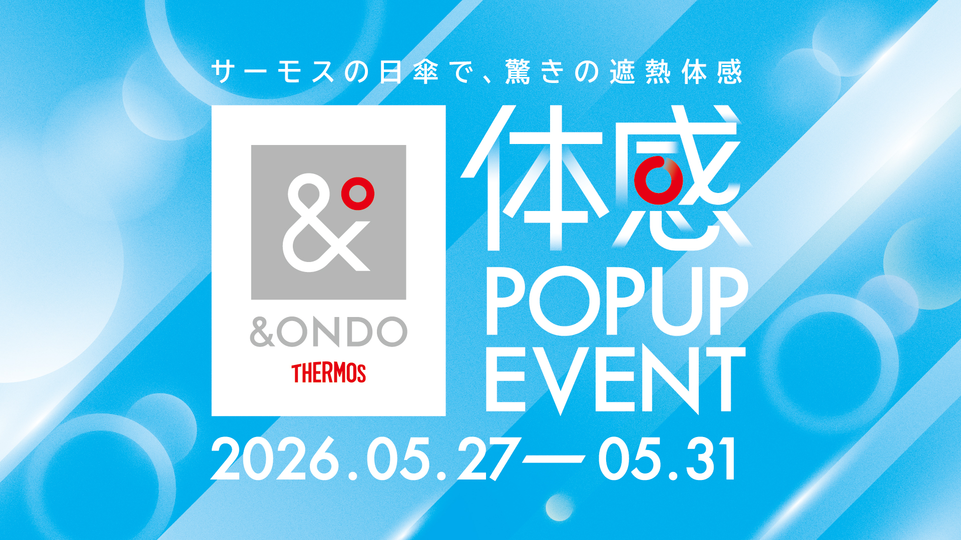 サーモスのアパレル小物ブランド「＆ONDO（アンドオンド）」、春夏アイテムを体験できる「＆ONDO 体感POP UPイベント」を期間限定開催