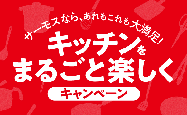 『サーモスなら、あれもこれも大満足！キッチンをまるごと楽しくキャンペーン』開始