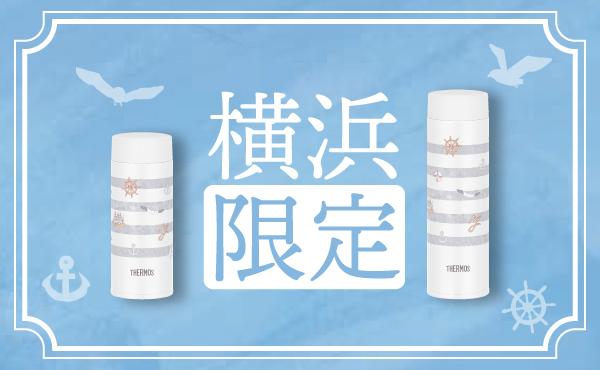 サーモス スタイリングストア マークイズみなとみらい店限定 『真空断熱ケータイマグ（JOQ-351TSS/481TSS）』3月3日新発売