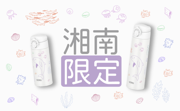 サーモス スタイリングストア テラスモール湘南店限定 『真空断熱ケータイマグ（JOM-350TSS/500TSS）』4月1日新発売