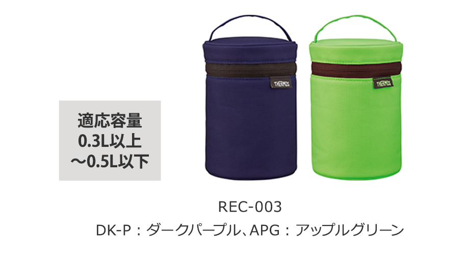 REC-003 適応容量0.3L以上～0.5L以下