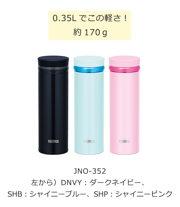 0.35Lでこの軽さ！約170ｇ JNO-352