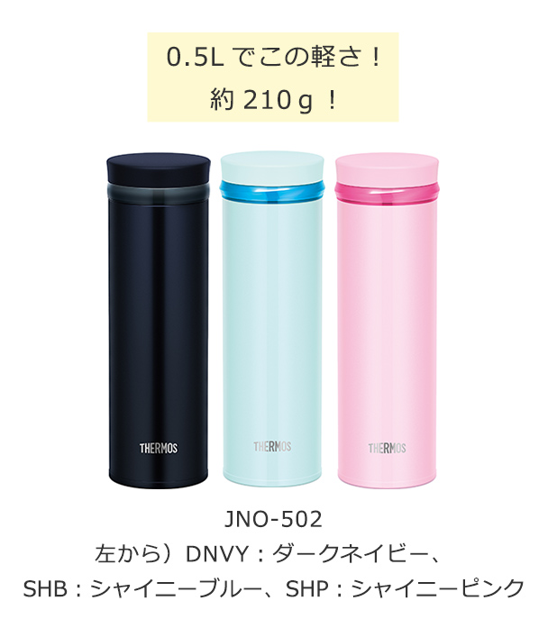 0.5Lでこの軽さ！約210ｇ！ JNO-502