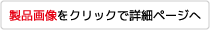 製品画像をクリックで詳細ページへ